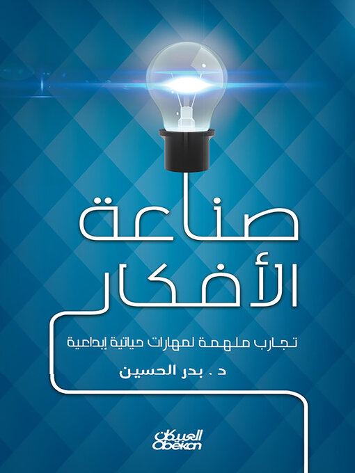 Cover of صناعة الأفكار - تجارب ملهمة لتجارب حياتية إبداعية